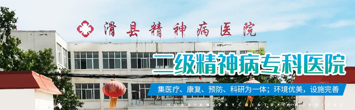 滑县精神病医院