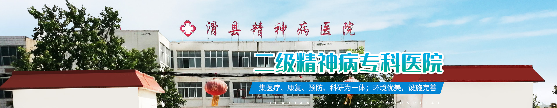 滑县精神病医院