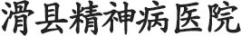滑县精神病医院