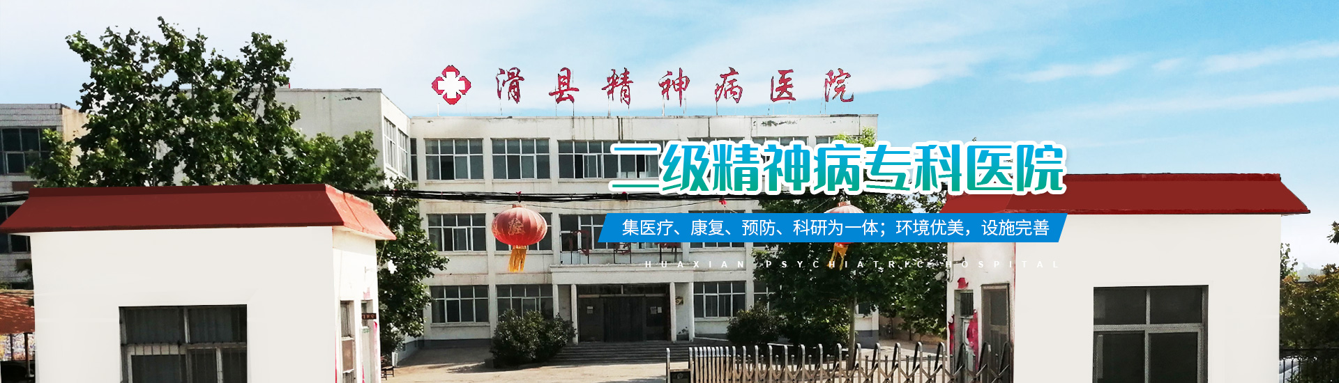 滑县精神病医院