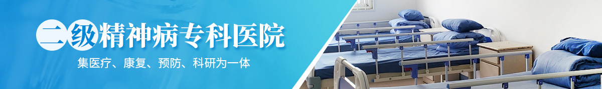 滑县精神病医院