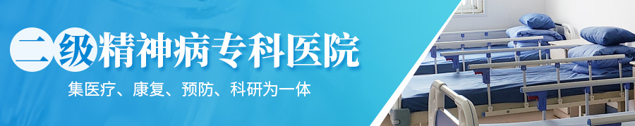 滑县精神病医院