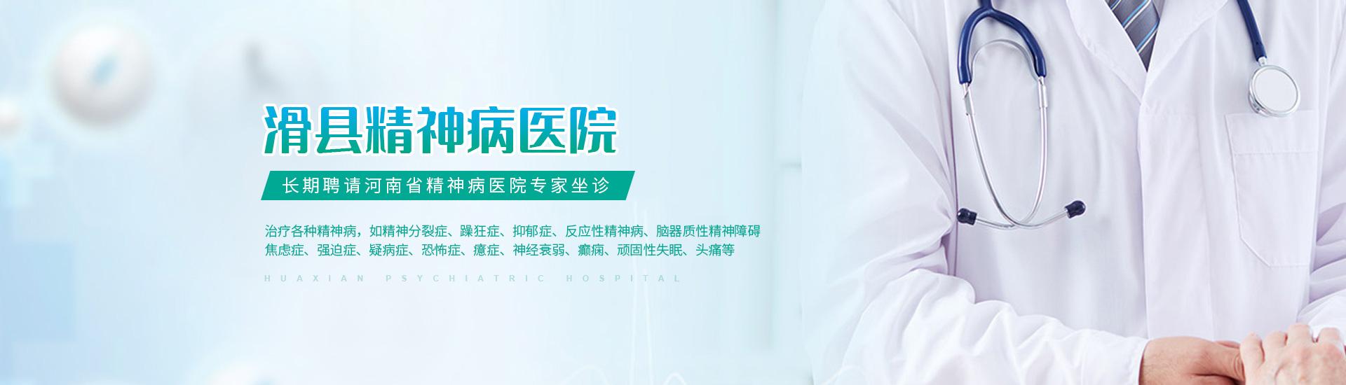 滑县精神病医院